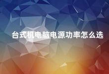 台式机电脑电源功率怎么选 如何选择台式机电源功率