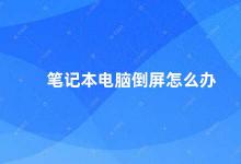 笔记本电脑倒屏怎么办 笔记本电脑屏幕倒置的解决方法