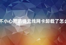 不小心把迅捷无线网卡卸载了怎么办 迅捷无线网卡卸载后的解决方法