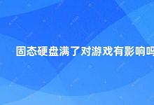 固态硬盘满了对游戏有影响吗 固态硬盘满了会影响游戏性能吗