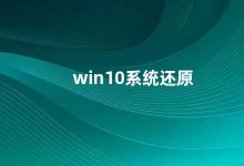 win10系统还原