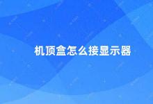 机顶盒怎么接显示器 机顶盒如何连接显示器