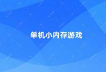 单机小内存游戏 如何选择适合单机小内存的游戏