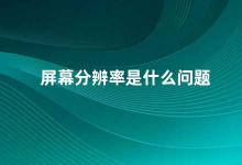 屏幕分辨率是什么问题 屏幕分辨率了解它的重要性