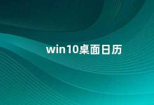 win10桌面日历 Win10桌面日历时间管理好帮手