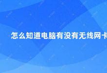 怎么知道电脑有没有无线网卡 如何检测电脑是否有无线网卡