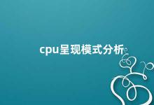 cpu呈现模式分析 深入解析CPU的工作原理及呈现模式