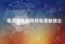 笔记本电脑网络电缆被拔出 如何避免笔记本电脑网络电缆被拔出