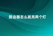 路由器怎么就亮两个灯 如何解决路由器只亮两个灯的问题