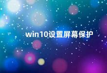 win10设置屏幕保护 Win10屏保设置详解