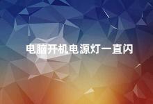 电脑开机电源灯一直闪 电脑开机电源灯闪烁的原因及解决方法