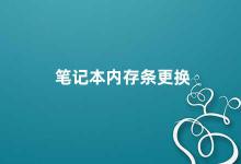 笔记本内存条更换 笔记本内存条更换提高电脑性能