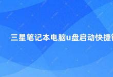 三星笔记本电脑u盘启动快捷键 三星笔记本电脑U盘启动方法