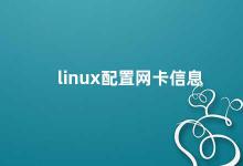 linux配置网卡信息 Linux网卡配置详解