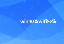 win10查wifi密码 Win10系统查看已连接WiFi密码