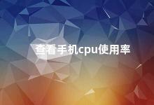 查看手机cpu使用率 如何查看手机CPU使用率