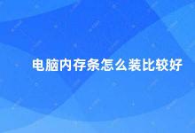 电脑内存条怎么装比较好 电脑内存条安装指南