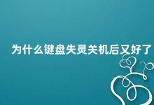 为什么键盘失灵关机后又好了 键盘失灵关机后又好了的原因