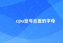 cpu型号后面的字母 解析CPU型号后缀的含义