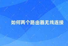 如何两个路由器无线连接 无线路由器之间如何连接