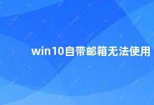 win10自带邮箱无法使用 解决win10自带邮箱无法使用的方法