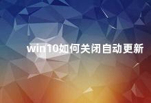 win10如何关闭自动更新 Win10自动更新的关闭方法