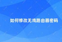 如何修改无线路由器密码 如何更改无线路由器密码