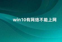 win10有网络不能上网 Win10网络连接问题的解决方法