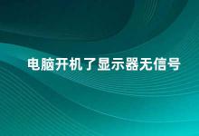 电脑开机了显示器无信号 电脑开机无信号怎么办