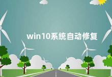 win10系统自动修复