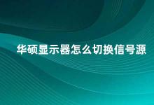 华硕显示器怎么切换信号源 华硕显示器信号源切换方法