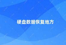 硬盘数据恢复地方 硬盘数据丢失别慌这些地方可以帮你恢复