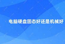 电脑硬盘固态好还是机械好 固态硬盘和机械硬盘哪个更适合你