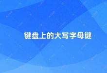 键盘上的大写字母键 键盘大写字母键的使用技巧