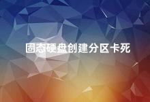 固态硬盘创建分区卡死 固态硬盘分区卡死问题的解决方法