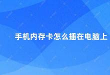 手机内存卡怎么插在电脑上 插入手机内存卡到电脑上的正确方法