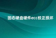 固态硬盘硬件ecc校正损坏