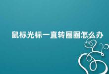 鼠标光标一直转圈圈怎么办 如何解决鼠标光标一直转圈圈