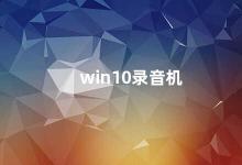 win10录音机 Win10录音机的使用方法