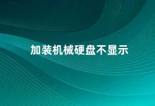 加装机械硬盘不显示 如何解决加装机械硬盘不显示的问题