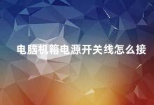 电脑机箱电源开关线怎么接 电脑机箱电源开关线接口及注意事项