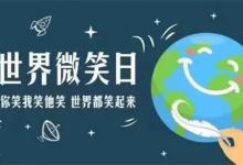 ​世界微笑日的由来？