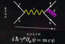 薛定谔方程出现问题，第一个量子场论由此诞生