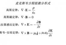 如何从麦克斯韦方程组中得出光速