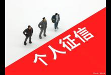 什么举动最影响个人征信？想要养好个人征信需要了解以下知识