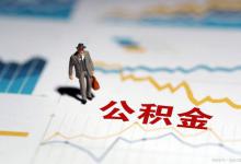 公积金余额有2万元能贷多少？最高能贷40万，还要看地区的规定