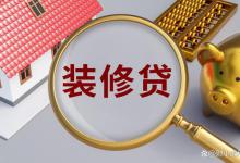 申请装修贷需要注意什么？