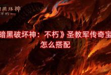 《暗黑破坏神不朽》圣教军带什么传奇宝石