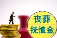 “丧葬补贴”在2023年上涨！机关退休30万，事退10万，企退9万