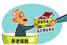 机关、事业单位的退休人员，10年的过渡期早、迟退养老金差距大？